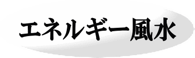エネルギー風水